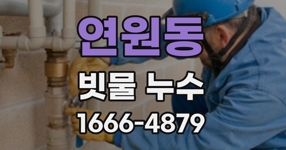 연원동 빗물 누수