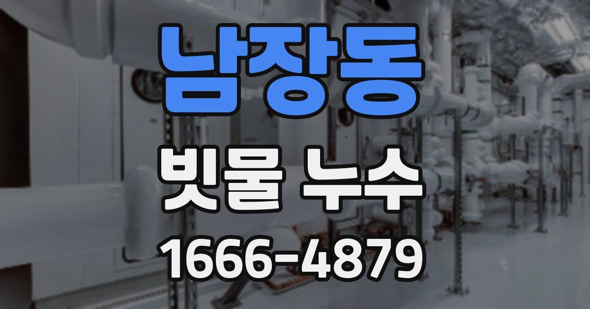 남장동 빗물 누수