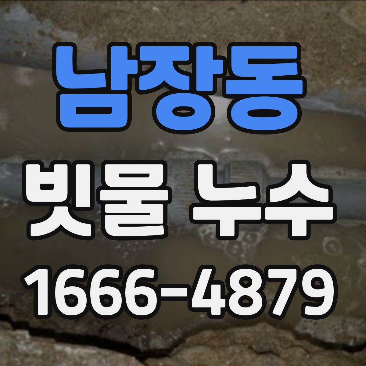 남장동 빗물 누수