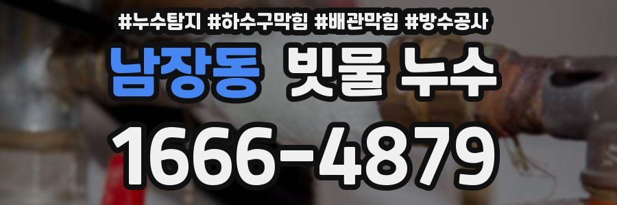 남장동 빗물 누수