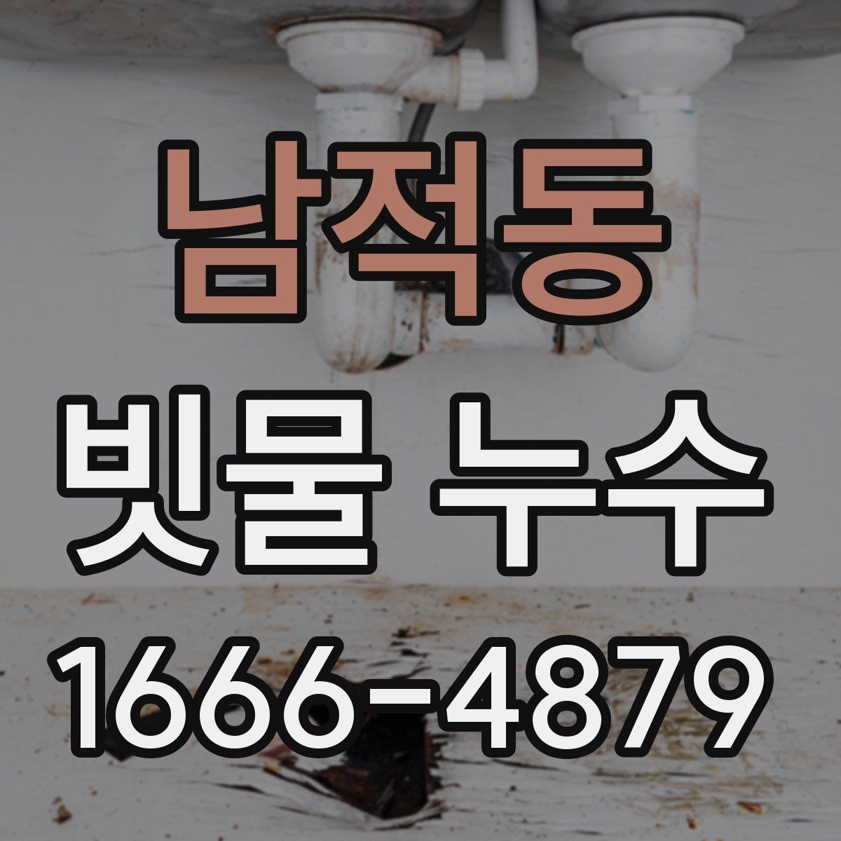 남적동 빗물 누수