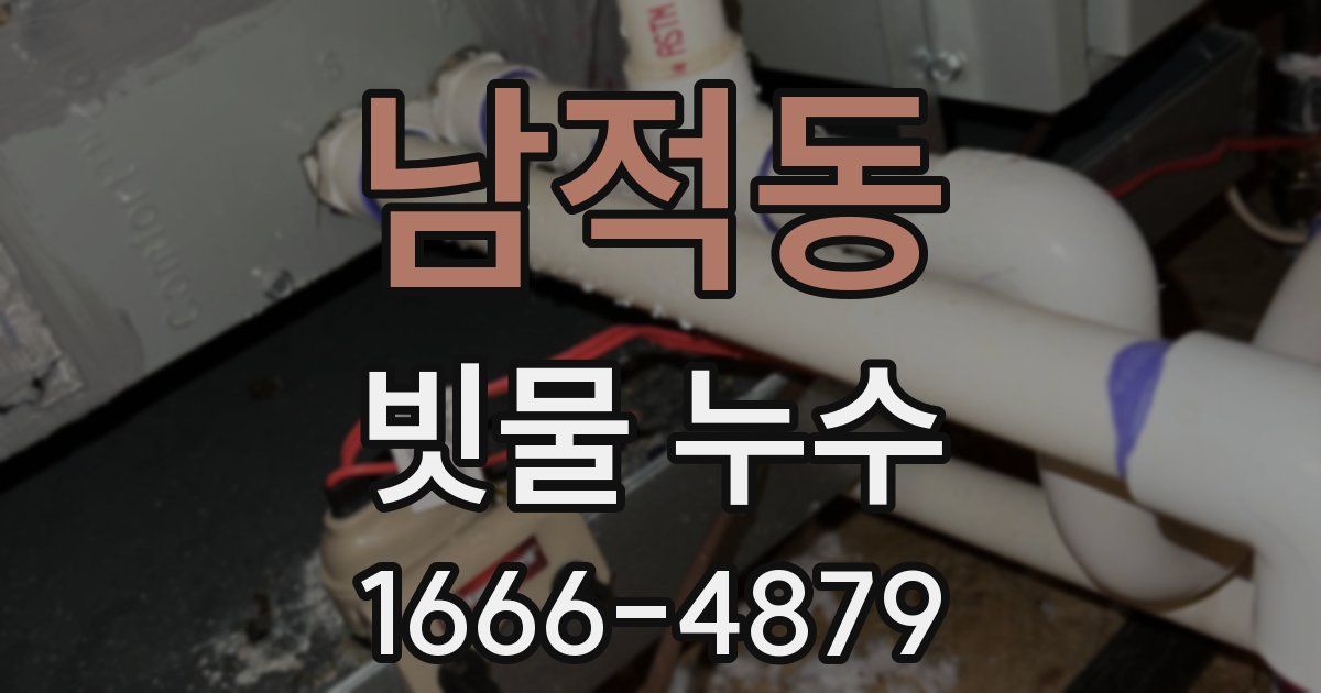 남적동 빗물 누수
