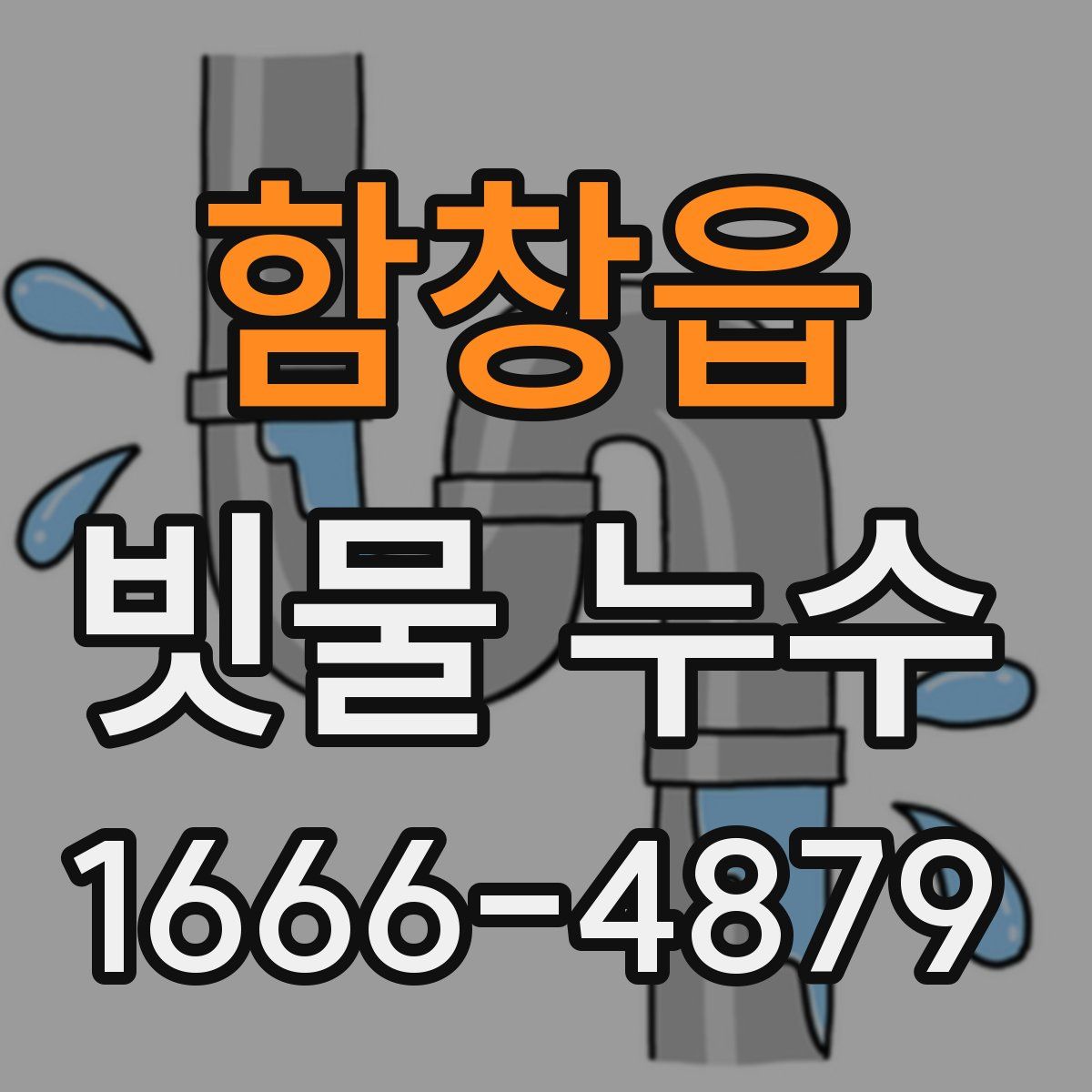 함창읍 빗물 누수