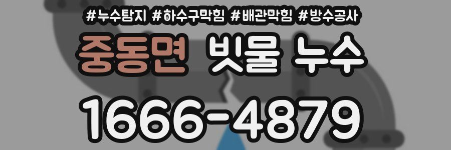 중동면 빗물 누수