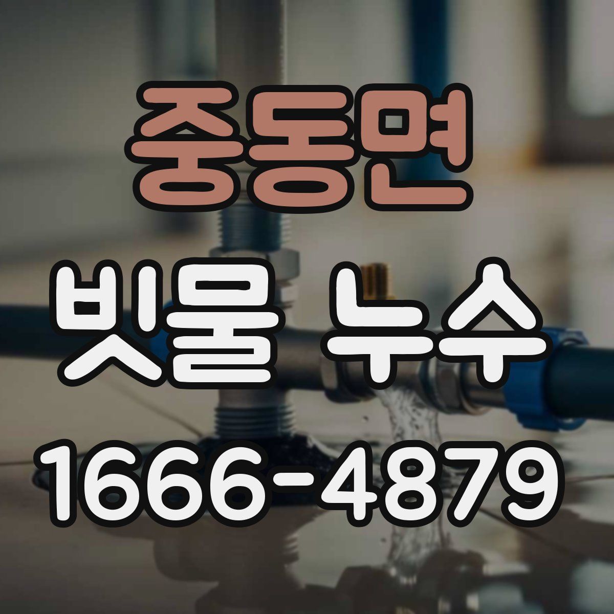중동면 빗물 누수