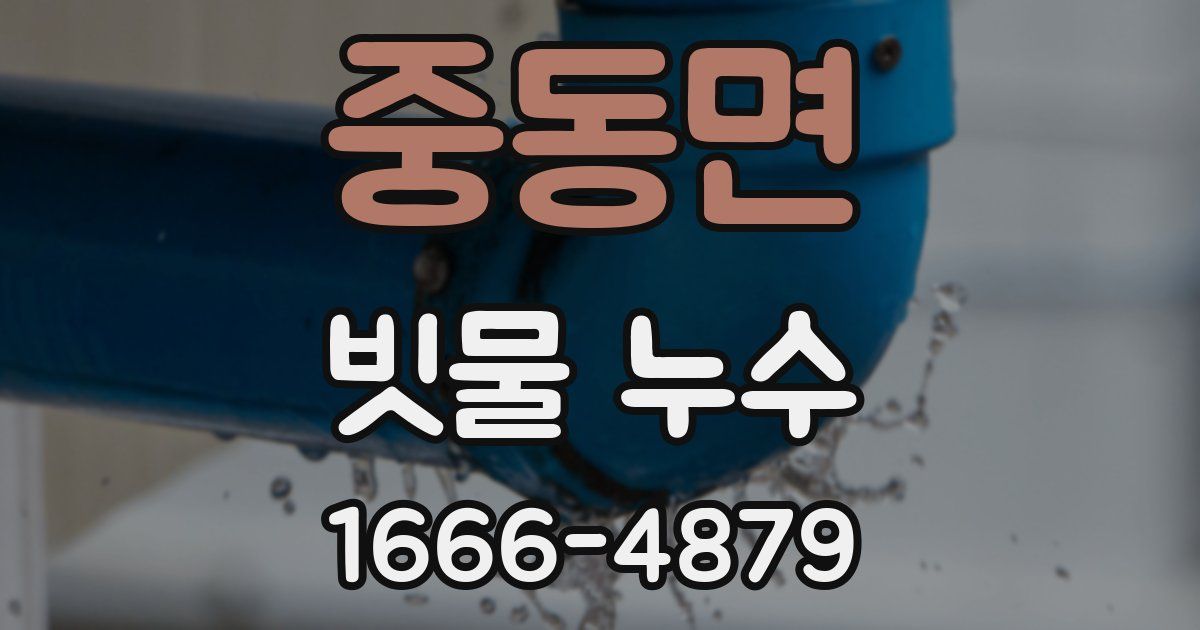 중동면 빗물 누수