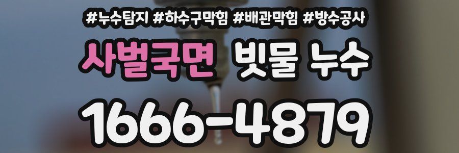 사벌국면 빗물 누수