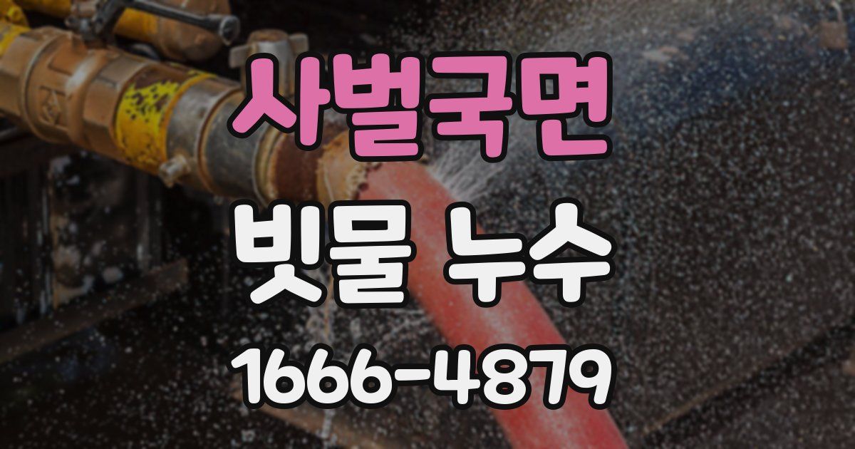 사벌국면 빗물 누수