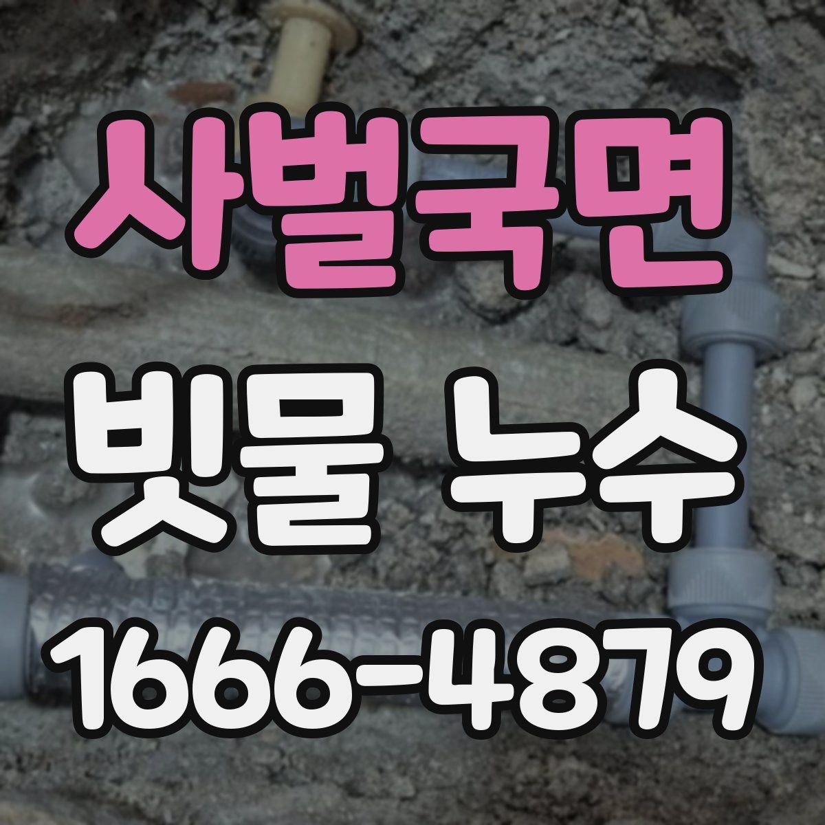 사벌국면 빗물 누수