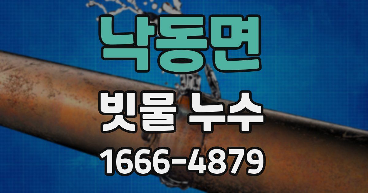 낙동면 빗물 누수