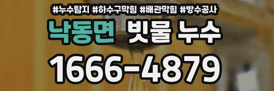 낙동면 빗물 누수
