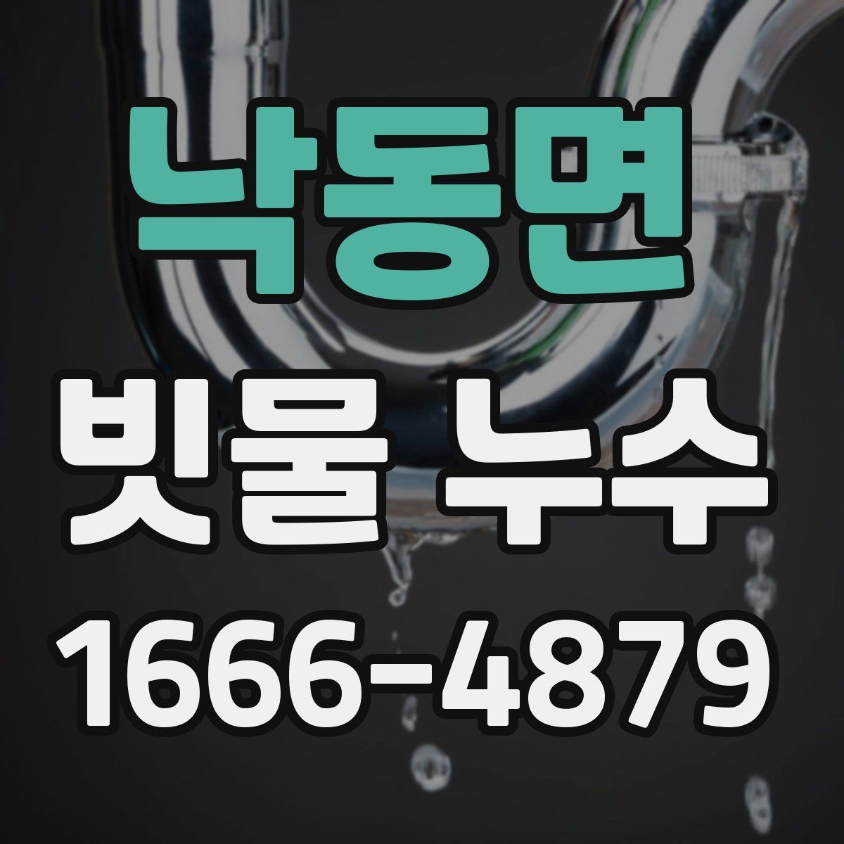 낙동면 빗물 누수