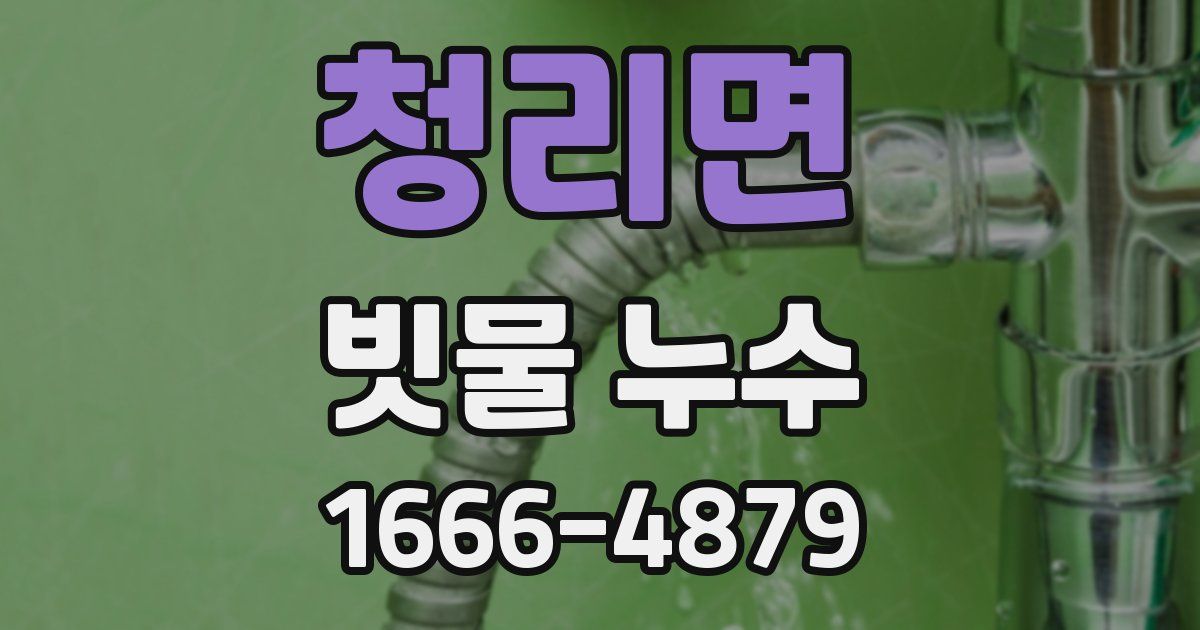 청리면 빗물 누수