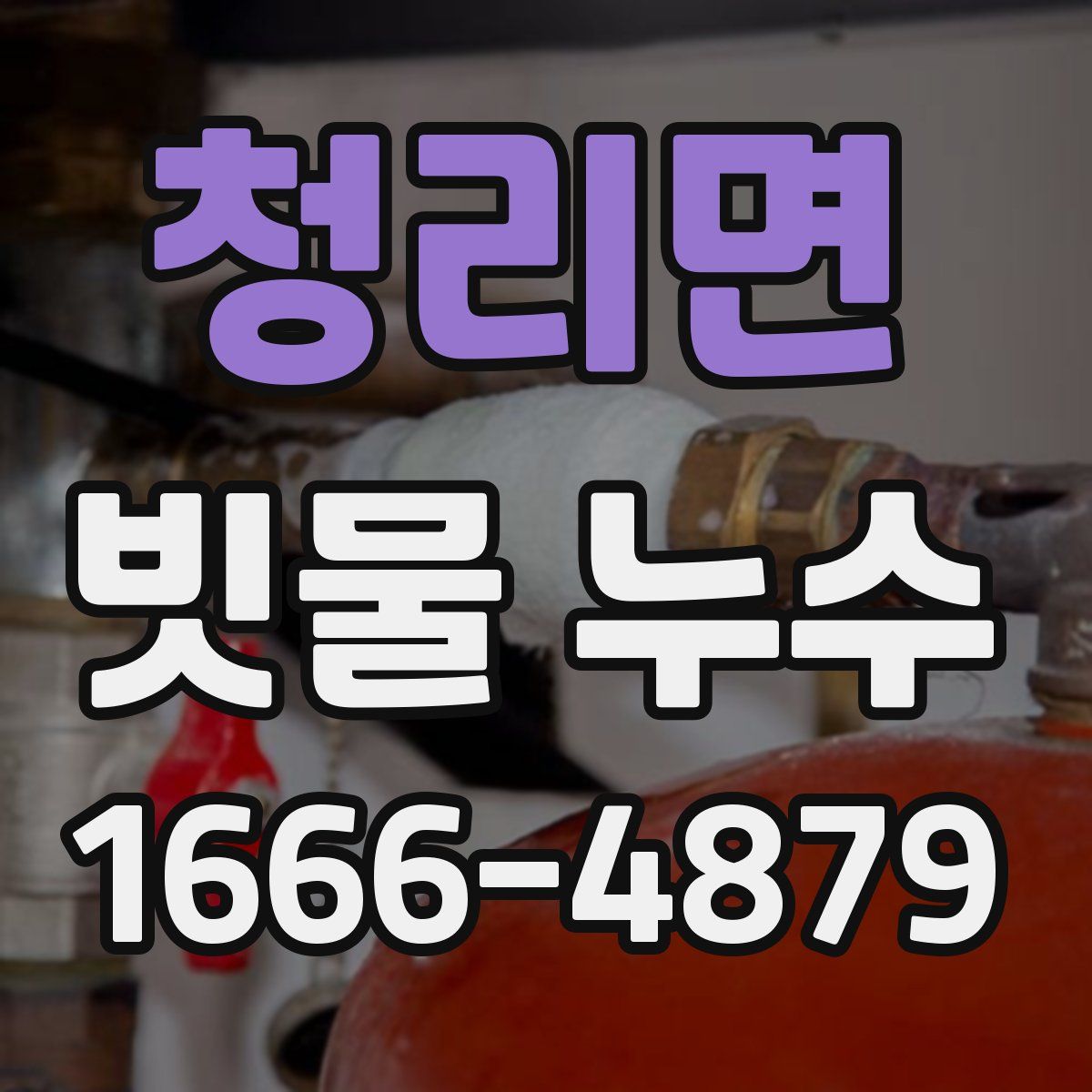 청리면 빗물 누수
