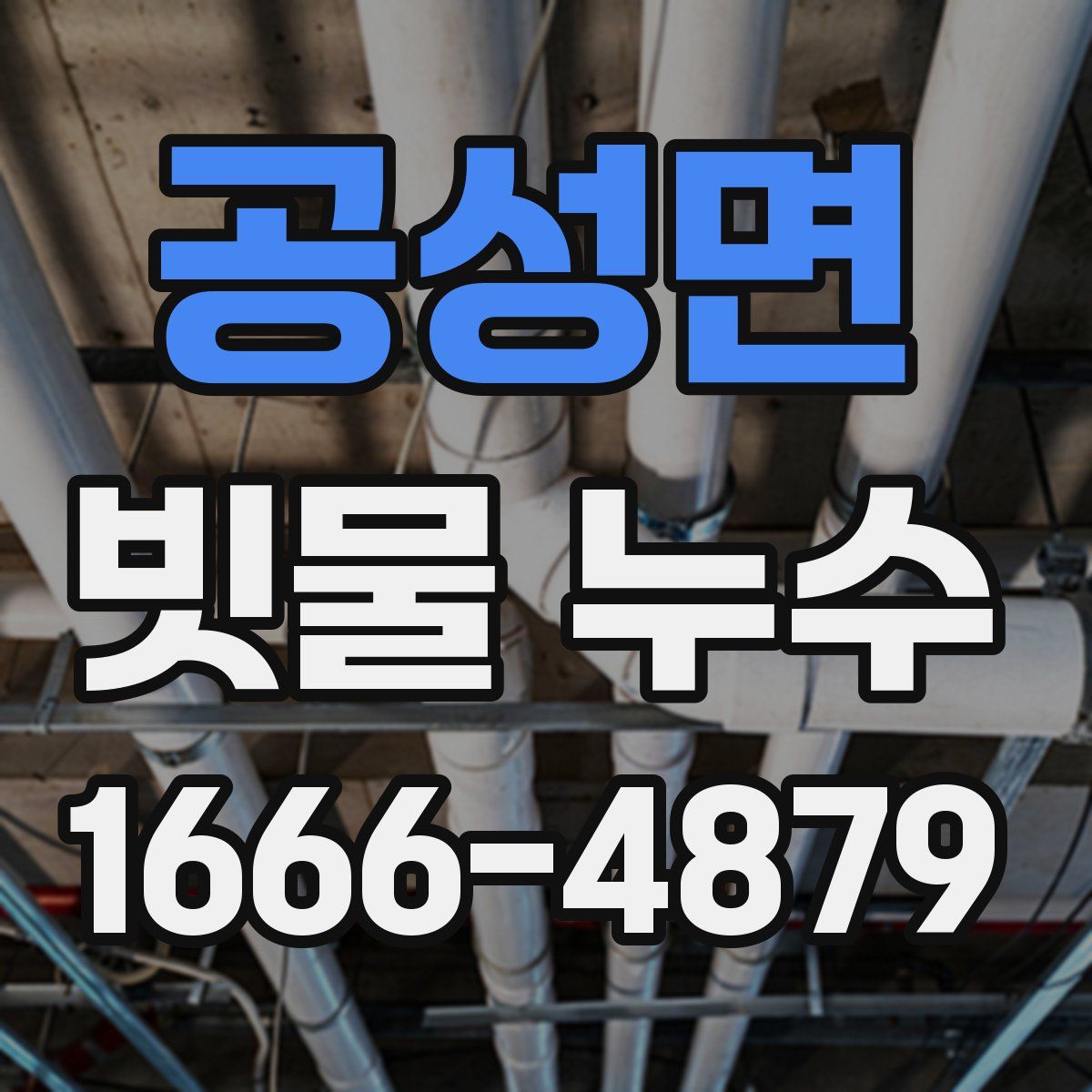 공성면 빗물 누수