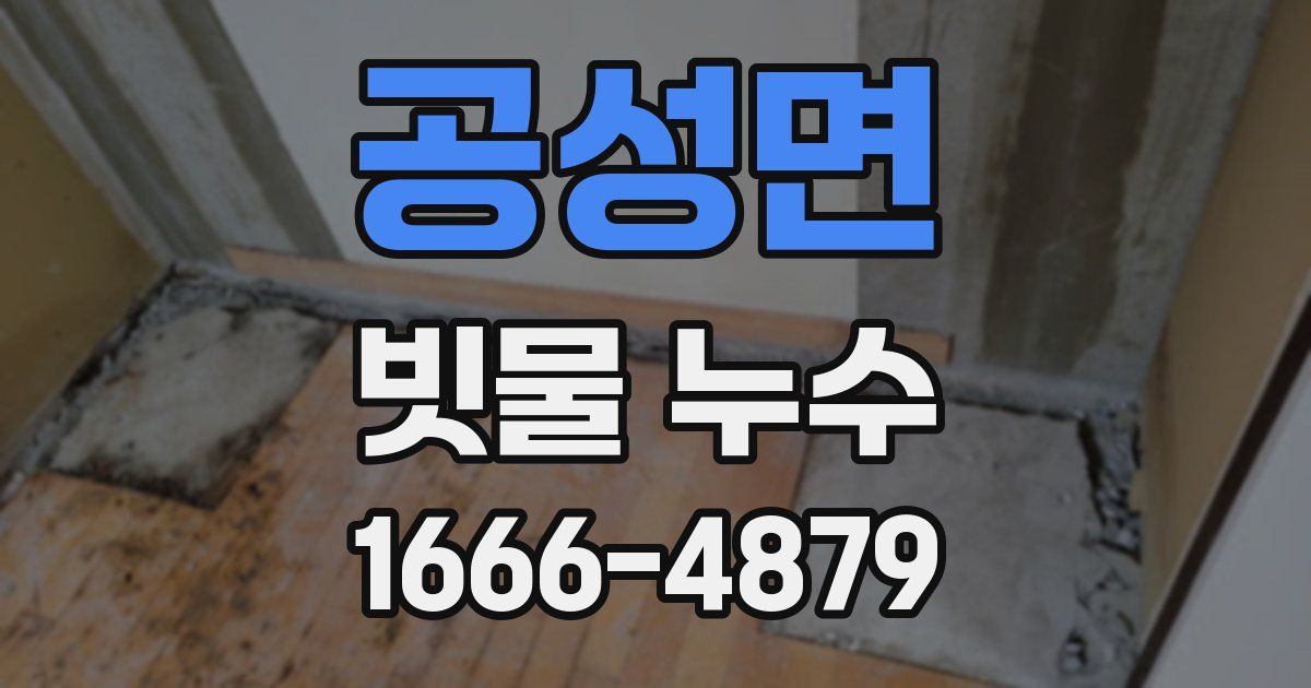 공성면 빗물 누수