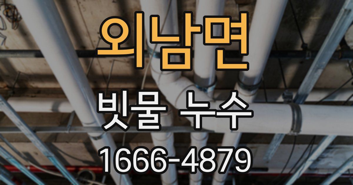 외남면 빗물 누수