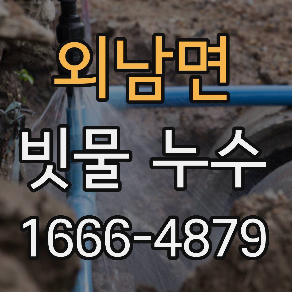 외남면 빗물 누수