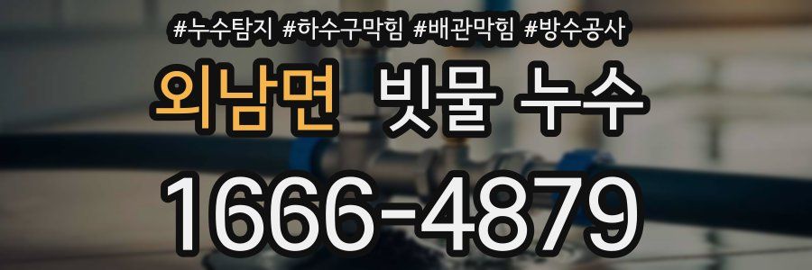 외남면 빗물 누수