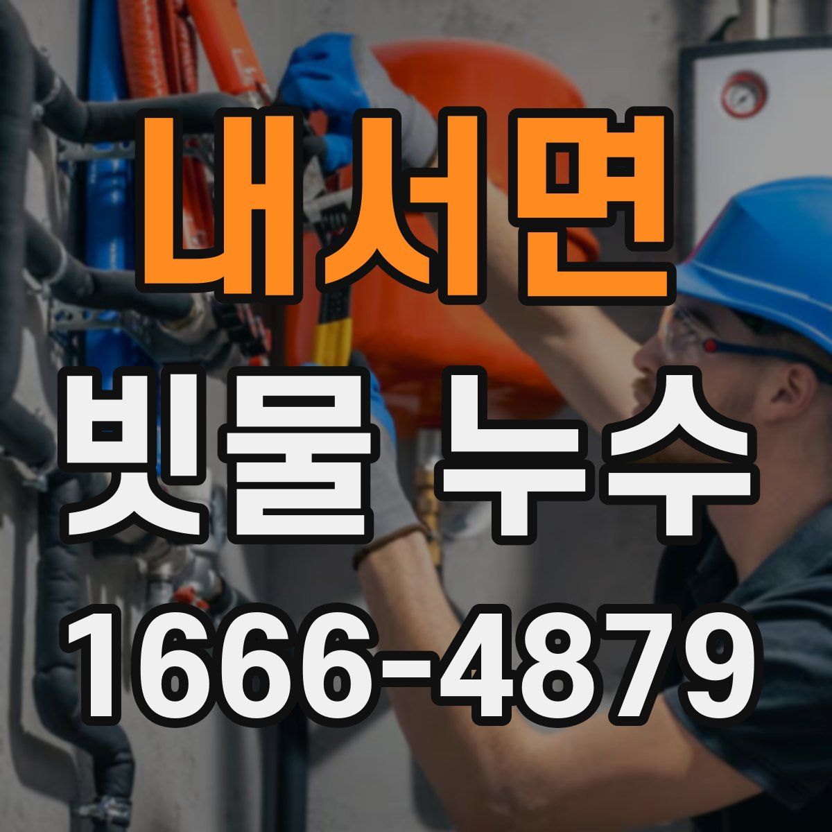 내서면 빗물 누수