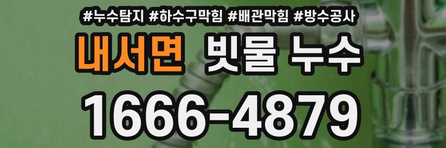 내서면 빗물 누수