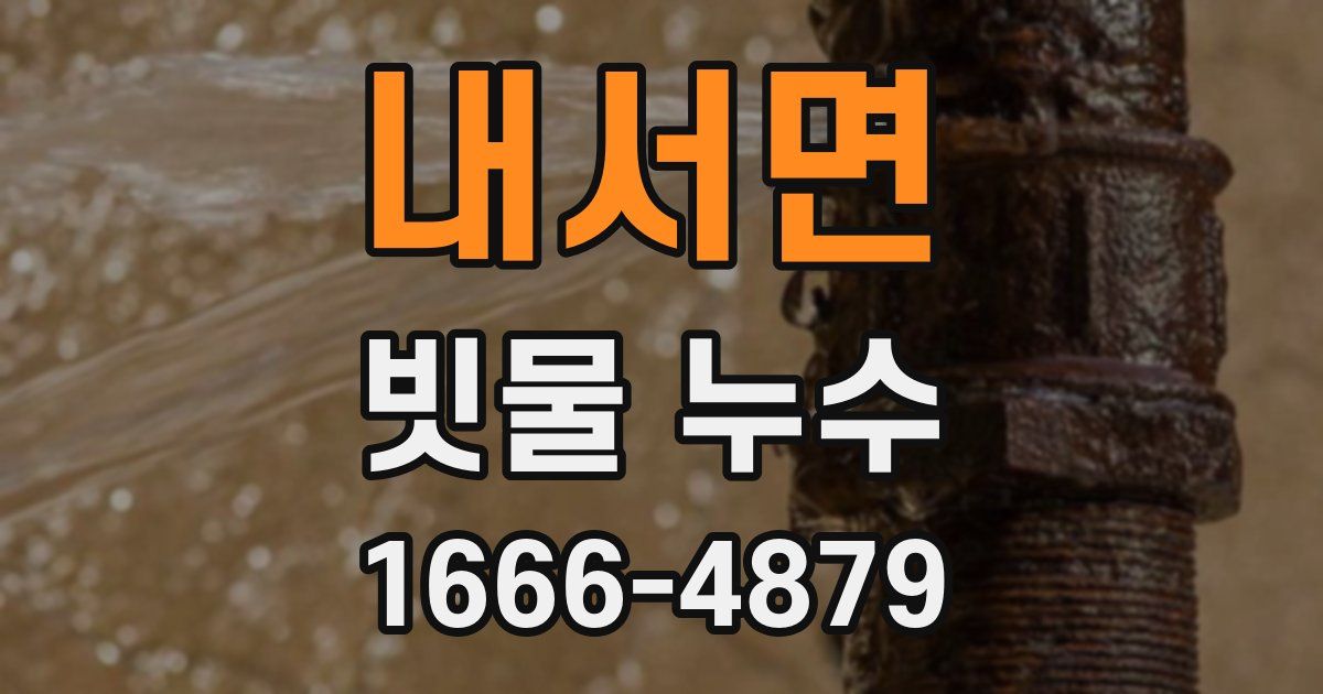 내서면 빗물 누수