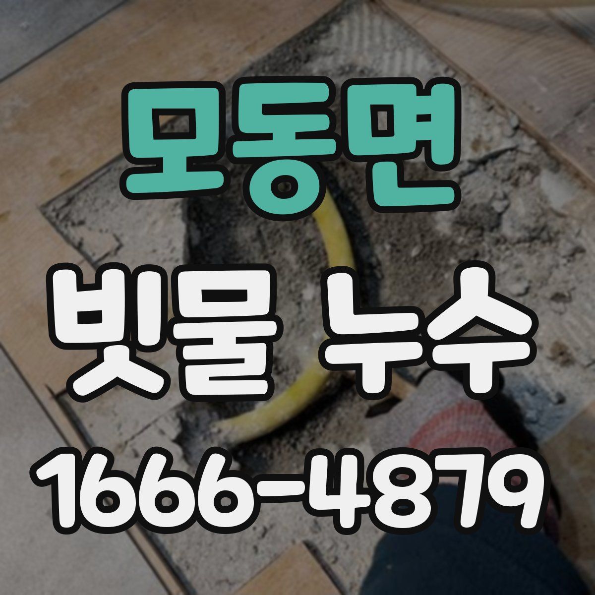 모동면 빗물 누수