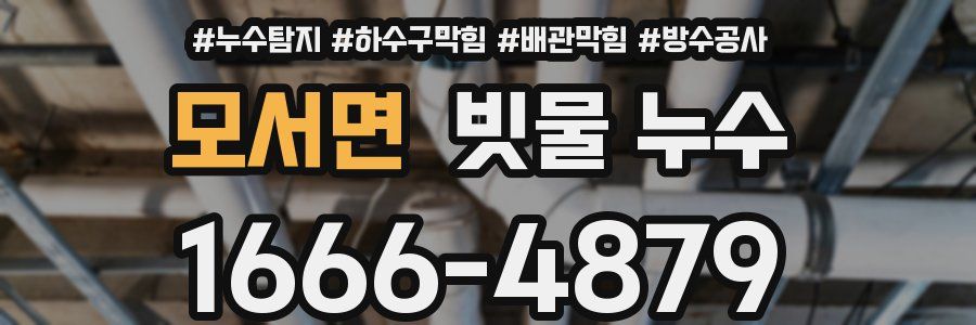 모서면 빗물 누수