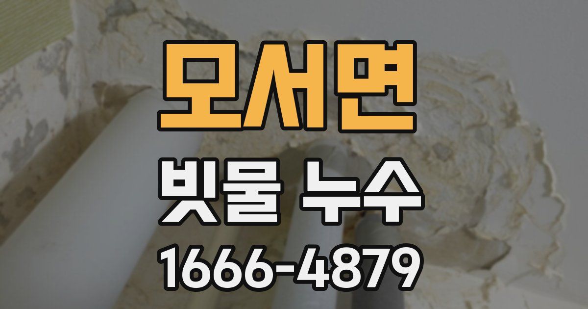 모서면 빗물 누수