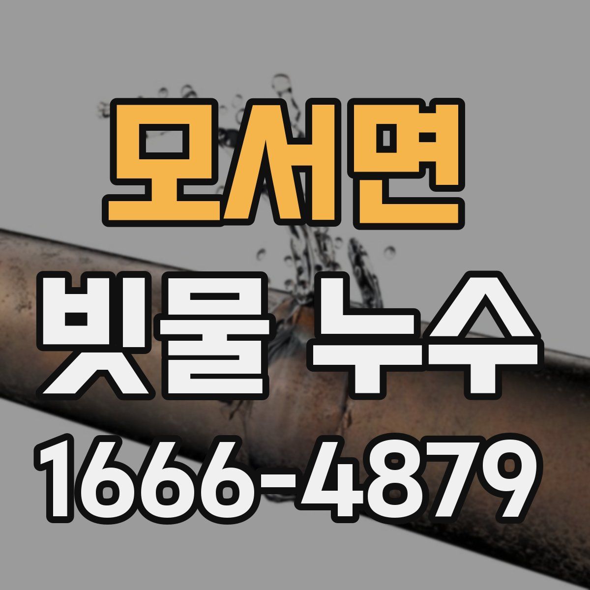 모서면 빗물 누수