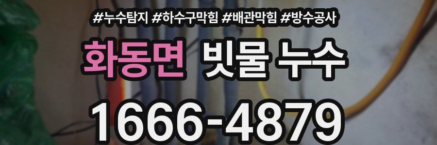 화동면 빗물 누수