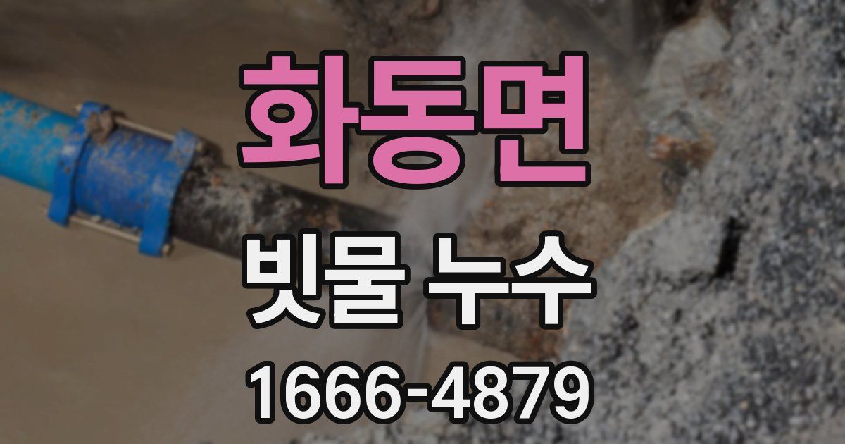 화동면 빗물 누수