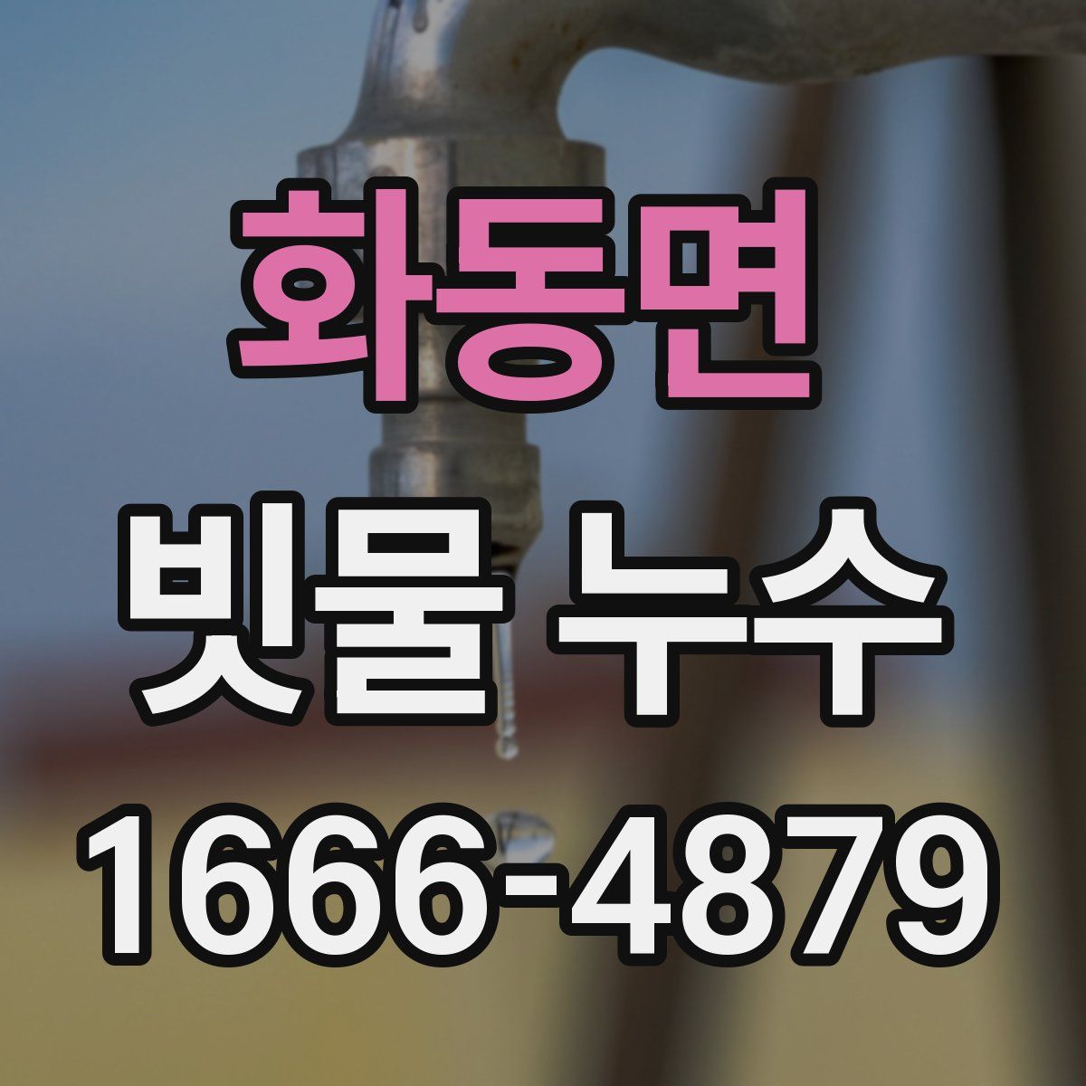 화동면 빗물 누수