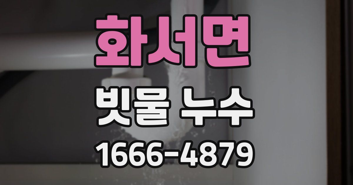 화서면 빗물 누수