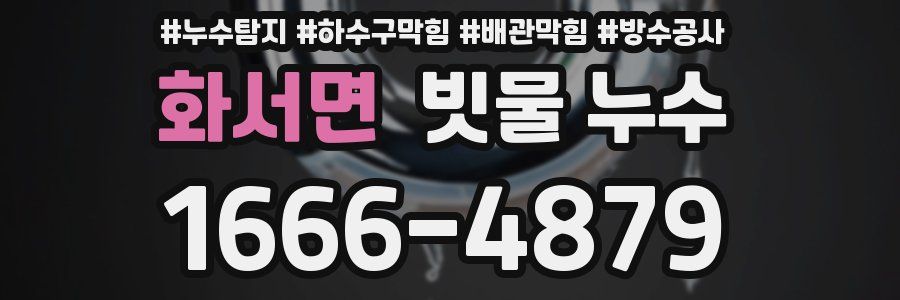 화서면 빗물 누수