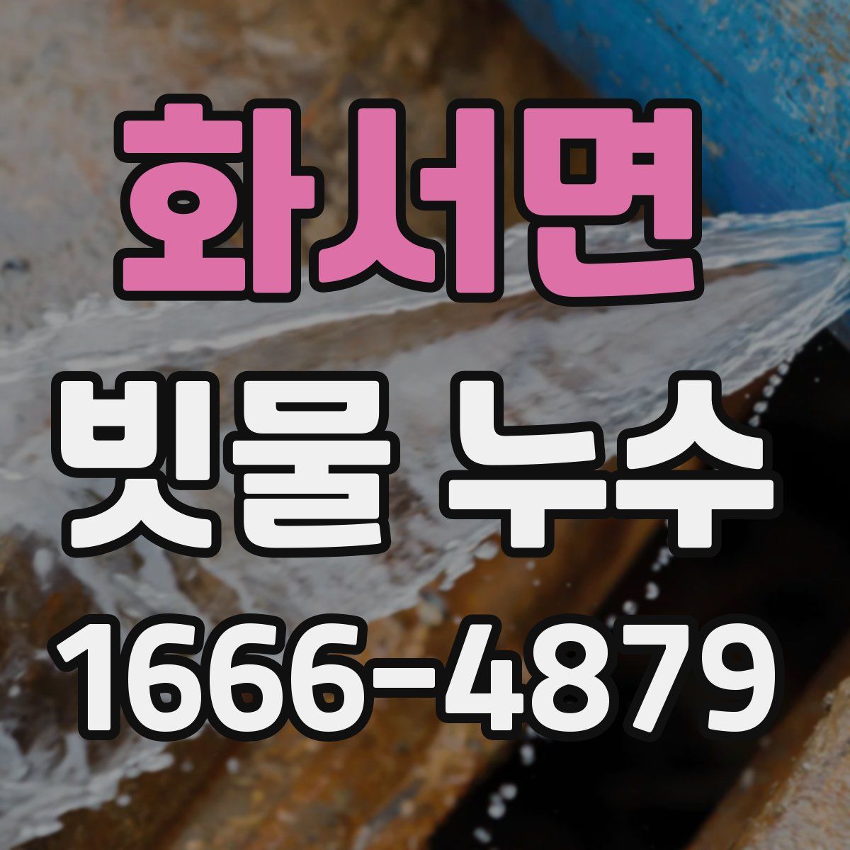 화서면 빗물 누수