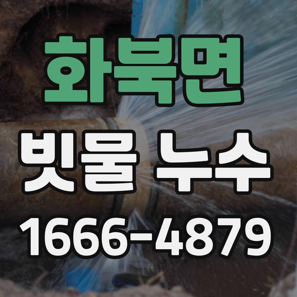화북면 빗물 누수