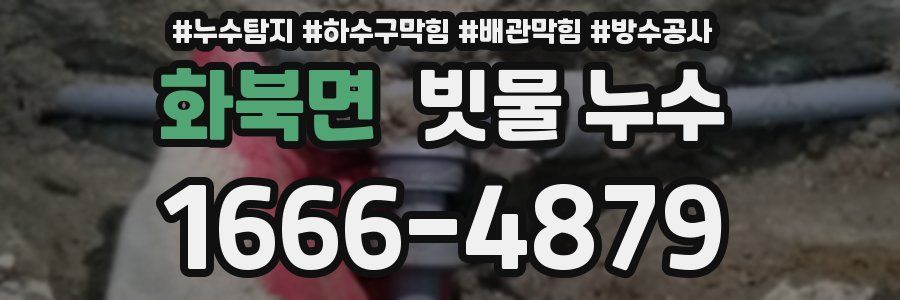 화북면 빗물 누수