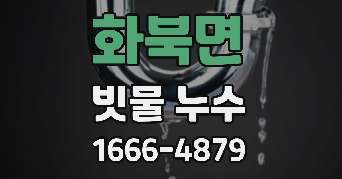 화북면 빗물 누수