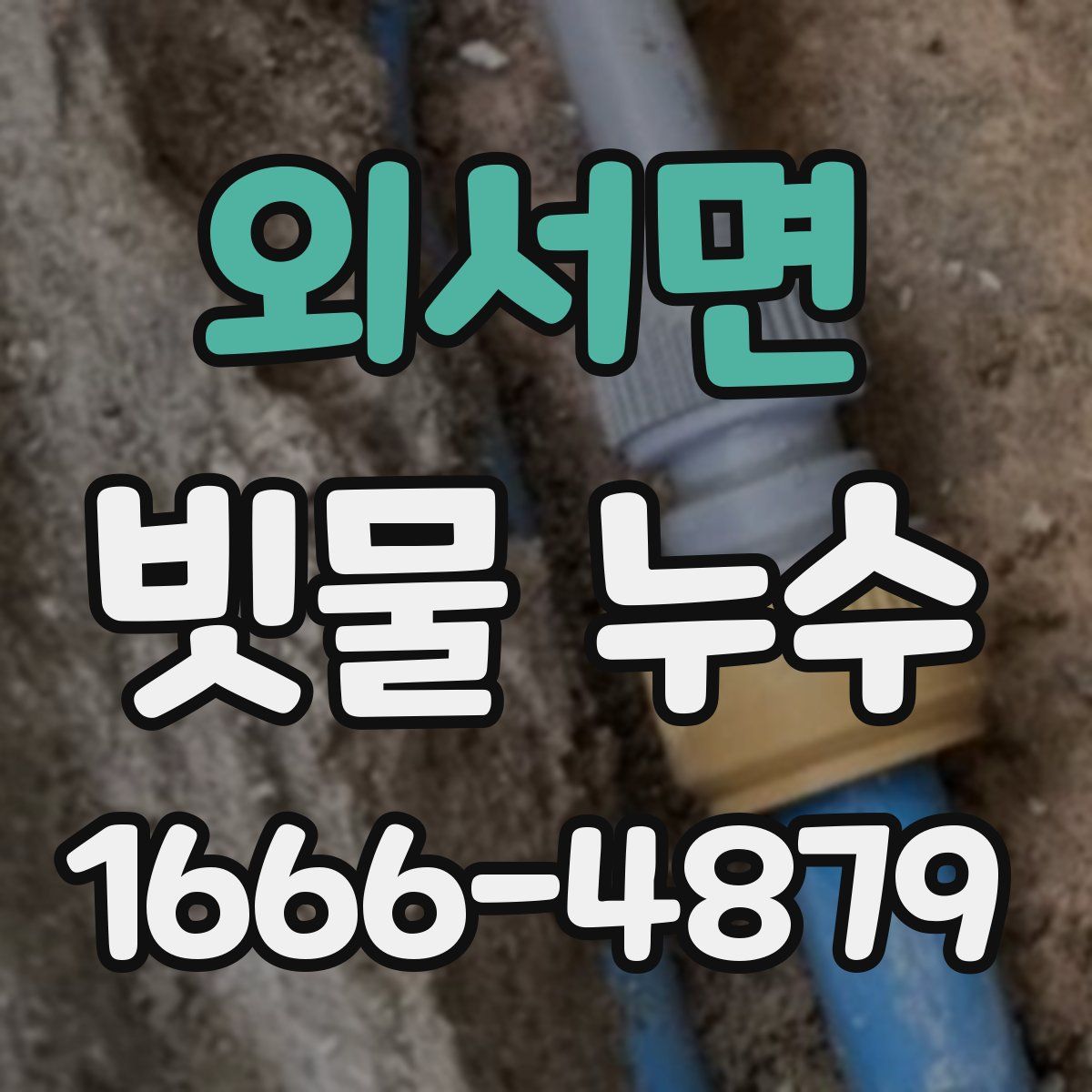 외서면 빗물 누수