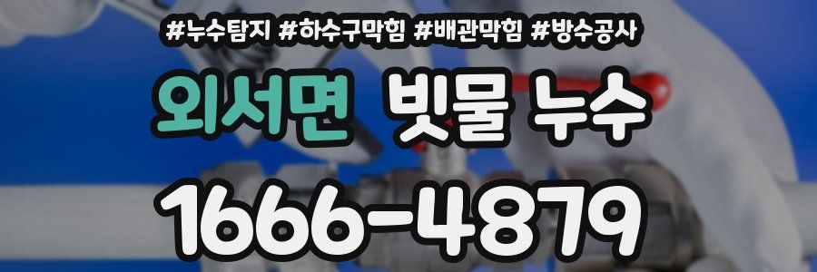 외서면 빗물 누수