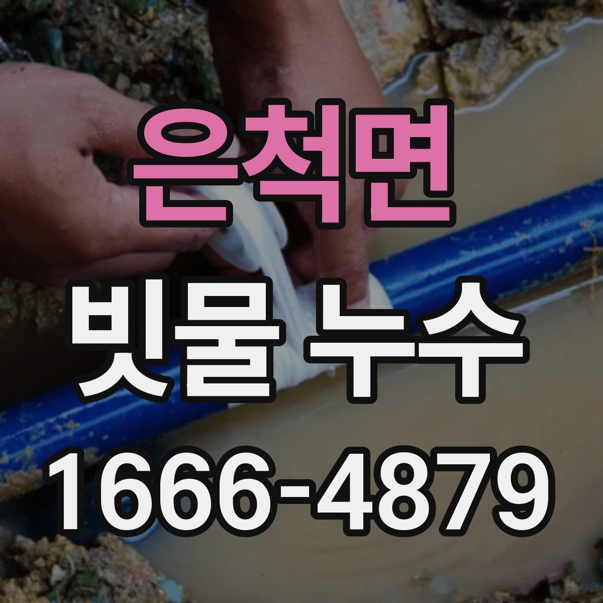 은척면 빗물 누수