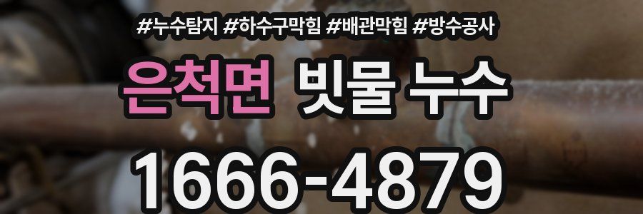 은척면 빗물 누수