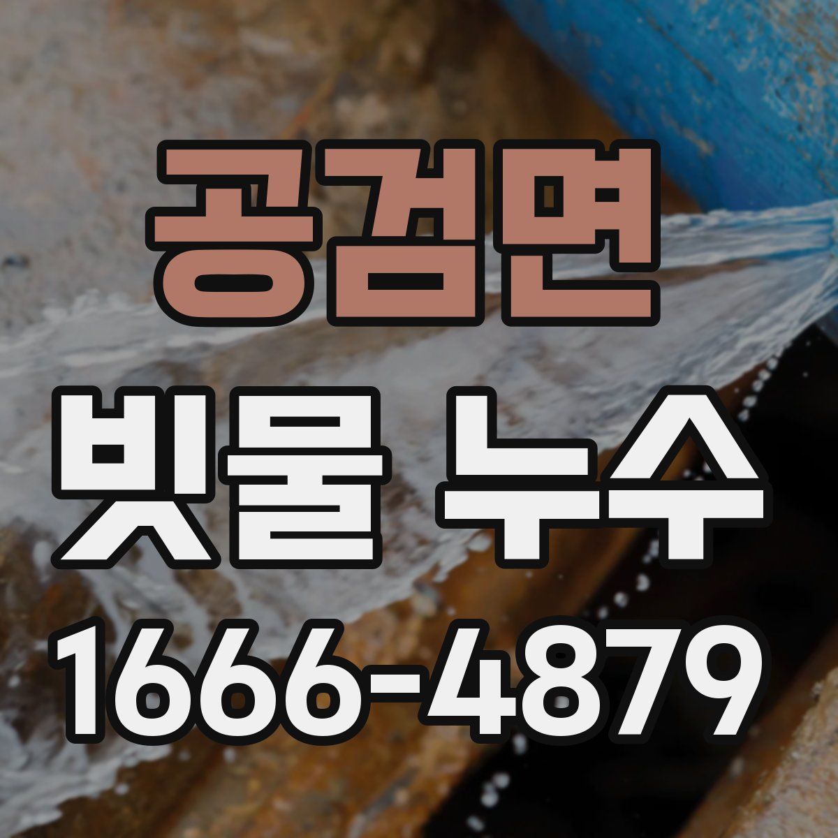 공검면 빗물 누수