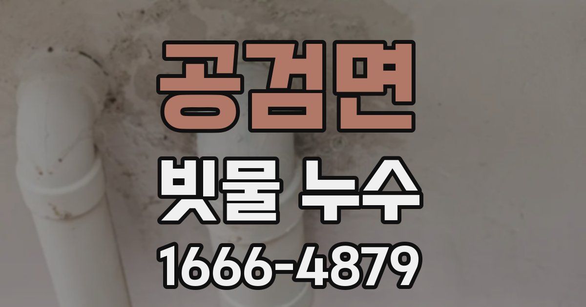 공검면 빗물 누수