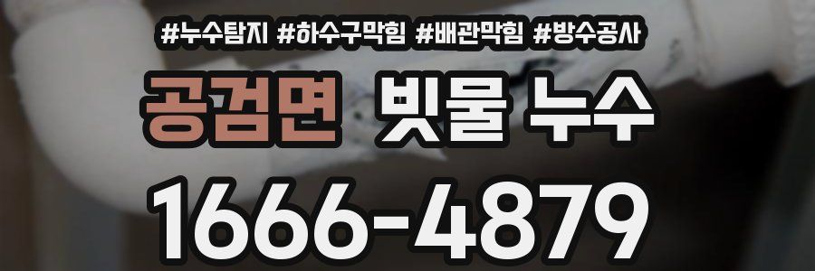 공검면 빗물 누수
