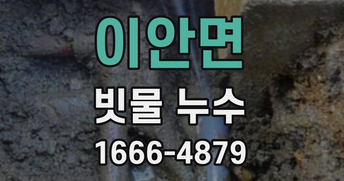 이안면 빗물 누수