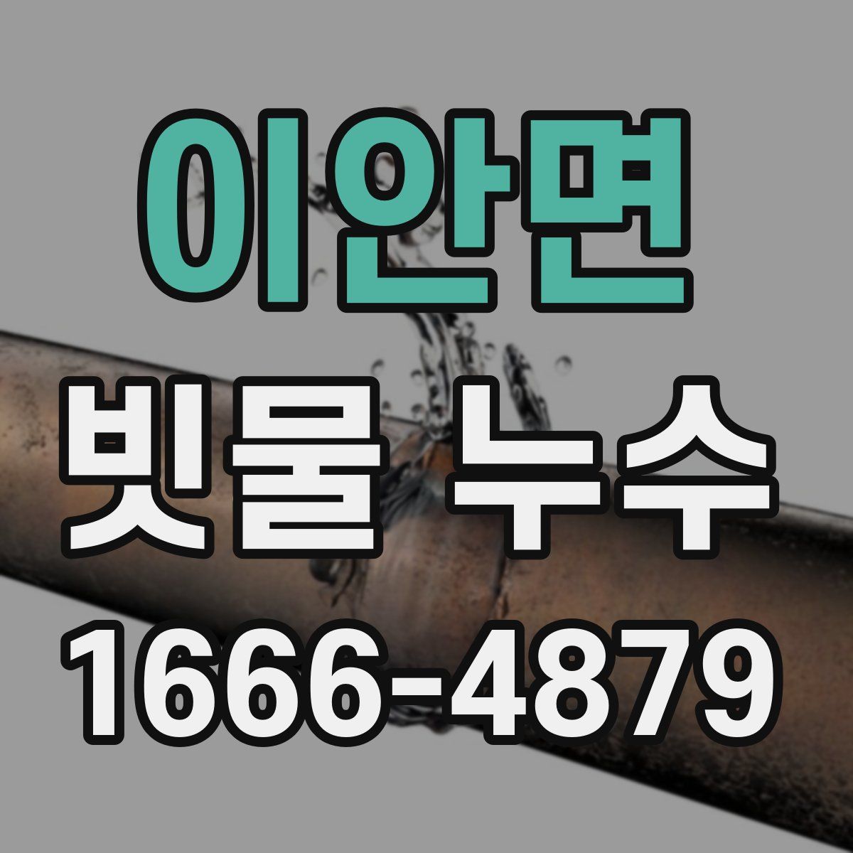 이안면 빗물 누수
