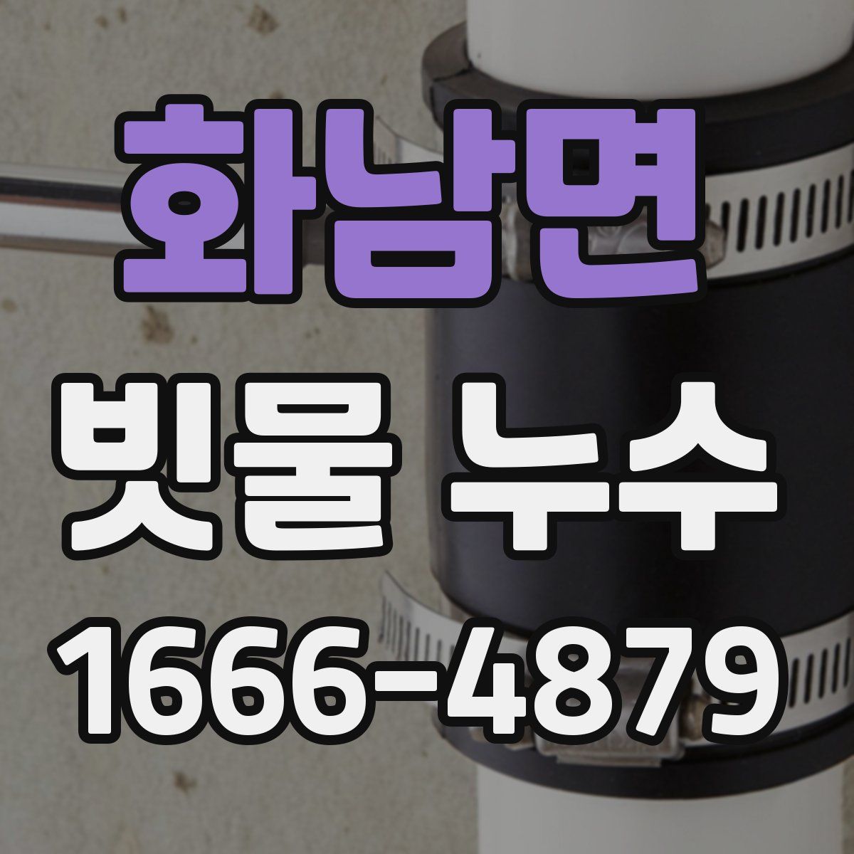 화남면 빗물 누수
