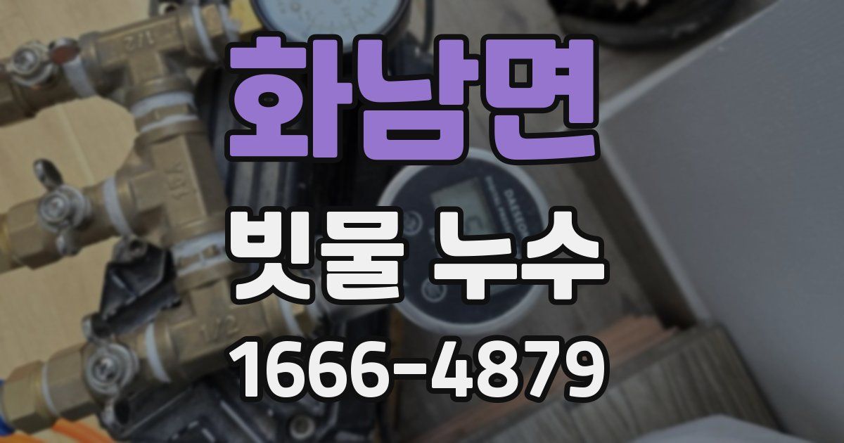 화남면 빗물 누수